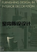 室内陈设设计