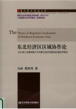 东北经济区区域协作论 东北老工业基地振兴与内蒙古经济发展的区域协作研究