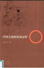中国文化的发展过程