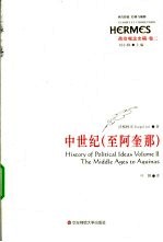 政治观念史稿 第2卷 中世纪(至阿奎那)