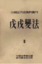 中国近代史资料丛刊 第8种 戊戌变法 第3册