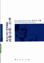 牟宗三哲学研究 道德的形上学之可能