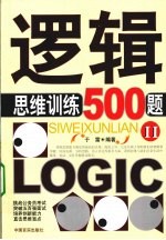 逻辑思维500题 2