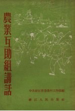 农业互助组讲话