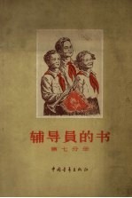 辅导员的书 第7分册