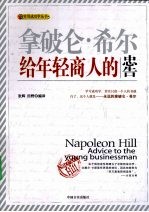 拿破仑·希尔给年轻商人的忠告