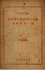 伟大十月社会主义革命卅一周年纪念
