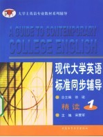 现代大学英语标准同步辅导精读 1