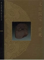 文房四宝·纸砚