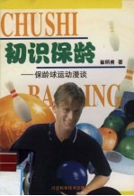 初识保龄