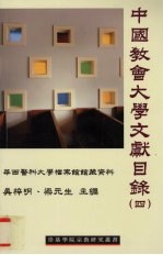 中国教会大学文献目录 第4辑 华西医科大学档案馆馆藏资料