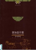 谁知盘中餐 中国农业文明往事与随想