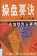 操盘要诀 决胜股海五要素
