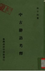 中古辞语考释