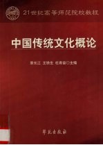 中国传统文化概论