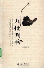 九批判书