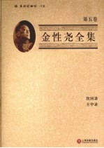 金性尧全集 第5卷 饮河录·土中录