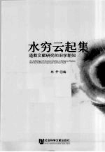 水穷云起集 道教文献研究的旧学新知