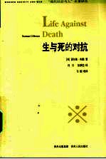 生与死的对抗