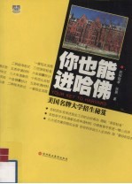 你也能进哈佛 美国名牌大学招生秘笈