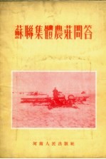 苏联集体农庄问答