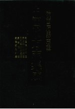 中国地方志集成 陕西府县志辑 27 乾隆韩城县志 嘉庆韩城县续志 民国韩城县续志 嘉靖耀州志 乾隆续耀州志