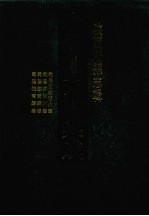 中国地方志集成 陕西府县志辑 30 乾隆直隶商州志 乾隆续商州志 乾隆续安县志 乾隆锥南县志