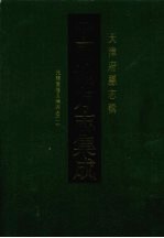 中国地方志集成 天津府县志辑 1 光绪重修天津府志(一)