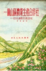 一个山区农业生产合作社 杜家石沟农业生产合作社