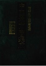 中国地方志集成 陕西府县志辑 52 道光续修宁羌州志 康熙沔县志 道光重修略阳县志 光绪新续略阳县志