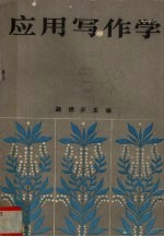 应用写作学