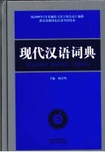 现代汉语词典 双色版
