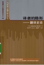译者的隐形 翻译史论