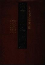 中国地方志集成 河北府县志辑 12 乾隆赤城县志 同治赤城县续志 民国龙关县志 光绪怀来县志