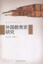 外国教育史研究