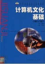 计算机文化基础 修订版