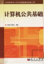 计算机公共基础