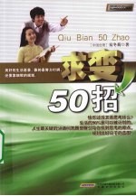 求变50招