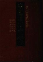 中国地方志集成 河北府县志辑 15 民国阳原县志 民国万全县志 民国隆化县志