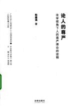 论人的尊严 法学视角下人的尊严理论的诠释