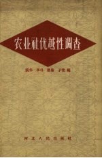 农业社优越性调查