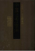 中国地方志集成 黑龙江府县志辑 10 民国瑷珲县志 民国黑龙江通北设治局通志 民国嫩江县志 民国布特哈志略 民国景星县状况