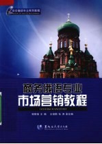 商务俄语专业市场营销教程