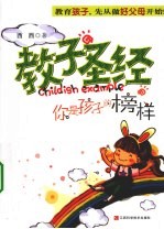 教子圣经:你是孩子的榜样
