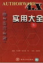 AUTHORWARE 4.X实用大全