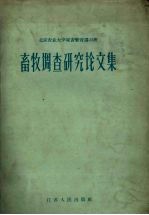 畜牧调查研究论文集
