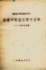 在道口安全工作十五年