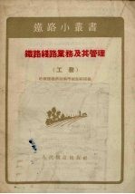 铁路线路业务及其管理 工务