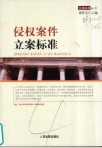 侵权案件立案标准