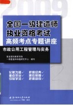 全国一级建造师执业资格考试高频考点专题讲座 市政公用工程管理与实务